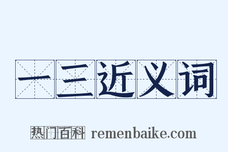 一三近义词是什么意思的图片